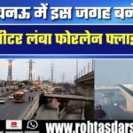 Lucknow में बनेगा 2300 मीटर लंबा फ्लाईओवर, Hazratganj से Shaheed Path तक सफर आसान!