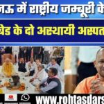 Lucknow में राष्ट्रीय जम्बूरी के लिए दो अस्थायी अस्पताल और 15 डिस्पेंसरी तैयार!