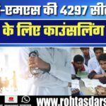 MD-MS की 4297 सीटों पर Counselling शुरू, इस दिन जारी होगी Final Merit List!
