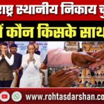 Maharashtra Local Body Election: Alliances तय, CM Fadnavis ने दी थी Deadline