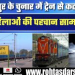 Mirzapur के Chunar में ट्रेन हादसा, छह महिलाओं की पहचान हुई, CM ने दिए सख्त निर्देश