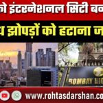 Mumbai को International City बनाना है तो अवैध झोपड़ों को हटाना जरूरी