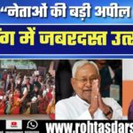 Nitish Kumar और Priyanka Gandhi ने मतदाताओं से की लोकतंत्र के महापर्व में बढ़-चढ़कर भाग लेने की अपील