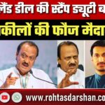 Pune Land Deal में स्टैंप ड्यूटी बचाने 10 वकील मैदान में, बच पाएंगे Ajit Pawar के बेटे Parth?