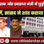 RIMS निदेशक और स्वास्थ्य मंत्री में छुट्टी को लेकर तकरार, सांसद ने कराया मामला शांत