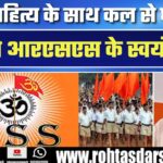 RSS का गृह संपर्क अभियान | स्वयंसेवक घर-घर पहुंचेंगे संघ साहित्य के साथ | 26 Nov तक जारी
