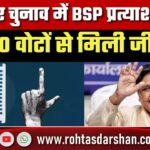 Bihar चुनाव: Ramgarh सीट पर BSP के Satish Yadav की 30 वोटों से रोमांचक जीत