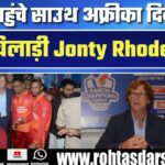 Ranchi पहुंचे South Africa के Jonty Rhodes, Dhoni की तारीफ करते हुए बोले- भारत मेरा दूसरा घर!