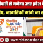 जनभागीदारी से बनेगा उत्तर प्रदेश के विकास का रोडमैप, नागरिकों मांगे जा रहे सुझाव