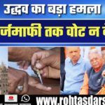 Uddhav Thackeray की मराठवाड़ा में हुंकार – कर्ज माफी तक मत दो Mahayuti को वोट!