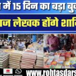 Gandhi Maidan में सजेगा किताबों का मेला | नीलोत्पल मृणाल और कई दिग्गज लेखक होंगे शामिल