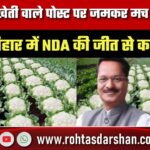 गोभी की खेती वाले पोस्ट पर जमकर मच रहा बवाल, क्या है बिहार में NDA की जीत से कनेक्शन?