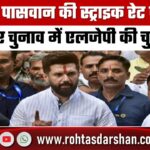 Chirag Paswan का 100% स्ट्राइक रेट टेस्ट! LJP(R) के 29 उम्मीदवारों का LIVE रिजल्ट देखें