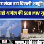 Jharkhand में बिजली संकट! DVC Bokaro Thermal की 500 MW यूनिट बंद, कई जिलों में बढ़ेगी परेशानी