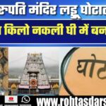 Tirupati मंदिर लड्डू घोटाला! 68 लाख किलो नकली घी से बना प्रसाद, भक्ति में बड़ी धोखाधड़ी