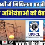 कार्य में लापरवाही पर एक्शन! तीन मुख्य अभियंताओं को चेतावनी, बकाया बिल वसूली के आदेश