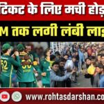 टिकट के लिए मची होड़! 1 KM तक लगी लंबी लाइन, ब्लैक मार्केट में धड़ल्ले से बिक्री