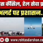 फ्लाइट्स कैंसिल, रेल सेवा प्रभावित, अलर्ट पर प्रशासन