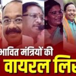 आ गई बिहार सरकार के मंत्रियों की संभावित लिस्ट! JDU–BJP में तेज चर्चा, कई पुराने चेहरे होंगे रिपीट