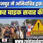 Bhojpur में Truck ने ली बाइक सवार की जान, गुस्से में लोगों ने आरा-छपरा फोरलेन किया जाम