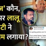 रमीज़ ख़ान कौन हैं? लालू यादव की बेटी रोहिणी आचार्य के गंभीर आरोपों से उठे कई सवाल