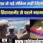 वर्दी पर स्टार तो बढ़े लेकिन प्रमोशन का लाभ नहीं, रिटायरमेंट से पहले गरमाया मुद्दा