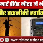 3050 स्मार्ट प्रीपेड मीटर में बड़ी गड़बड़ी! उपभोक्ता परिषद ने मांगी उच्चस्तरीय जांच