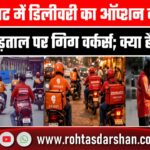 ’10 मिनट में डिलीवरी का ऑप्शन बंद करो’, आज हड़ताल पर गिग वर्कर्स; क्या हैं मांगें?