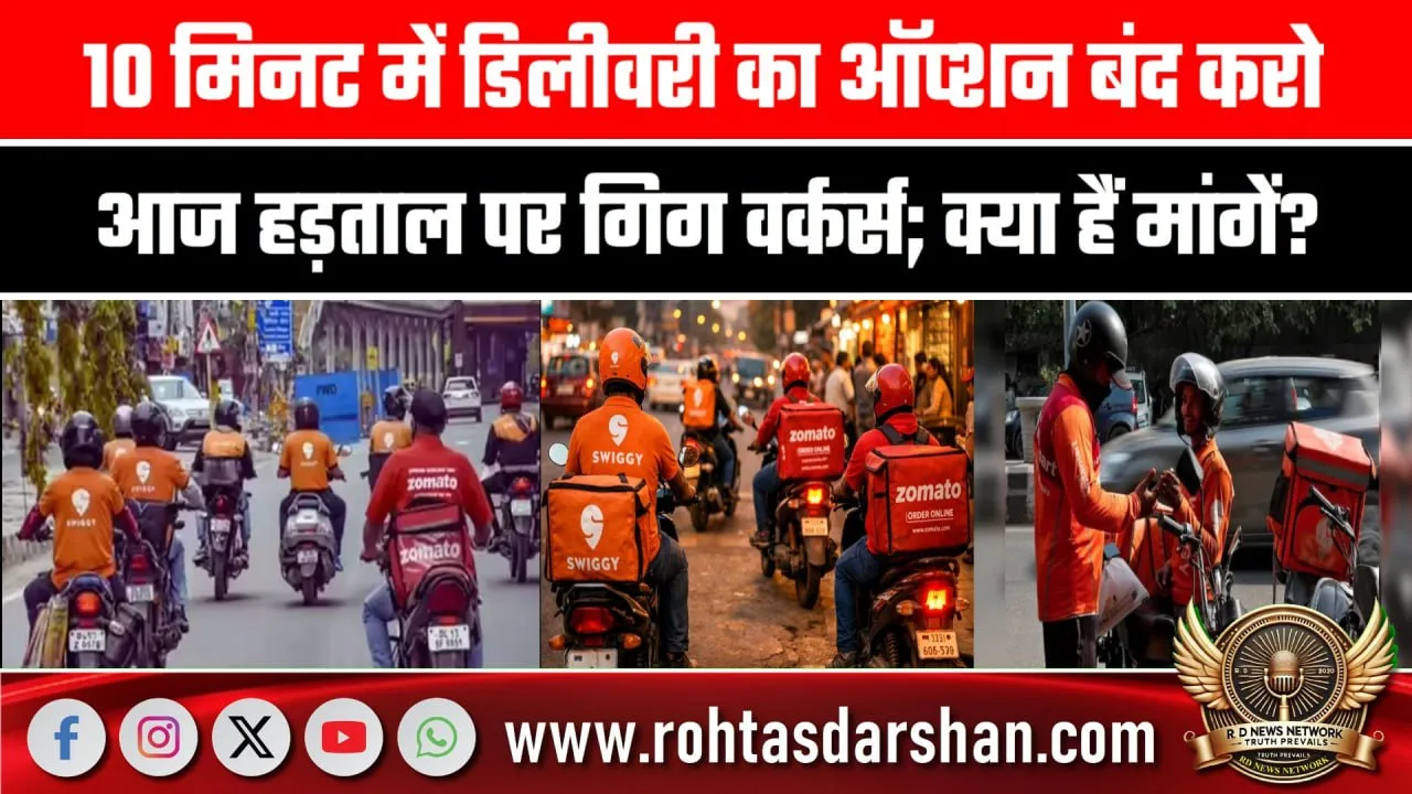 10 मिनट डिलीवरी के खिलाफ Gig Workers हड़ताल