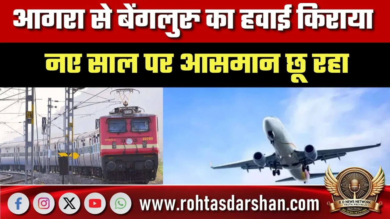 Agra-Bengaluru Flights नए साल में महंगे