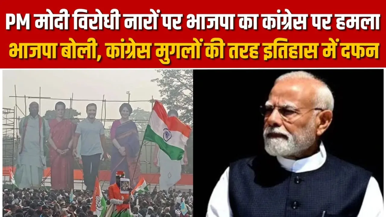 BJP का कांग्रेस पर हमला, PM Modi विरोधी नारे