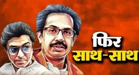 BMC चुनाव से पहले कांग्रेस अलग-थलग, ठाकरे बंधुओं का गठबंधन