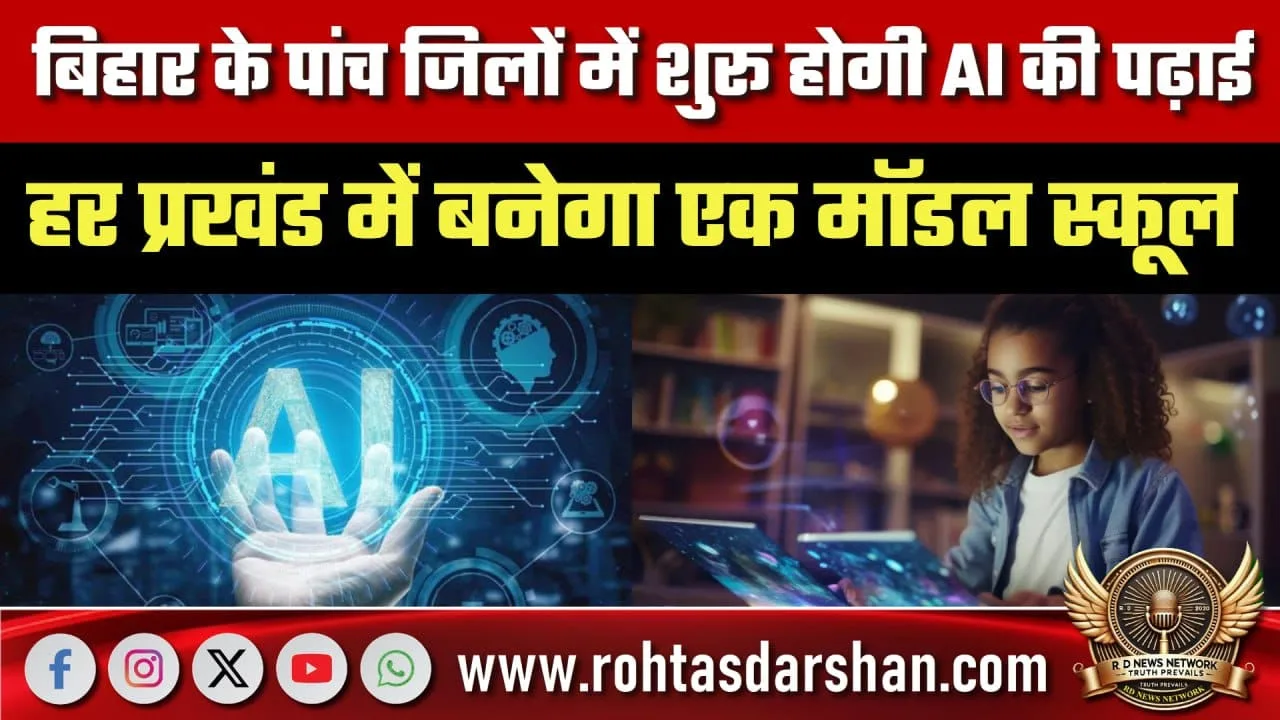 Bihar के पाँच जिलों में शुरू होगी AI की पढ़ाई