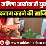 Bihar महिला आयोग में युवती को बदनाम करने की साजिश, पति को भेजी गई फर्जी शिकायत कॉपी