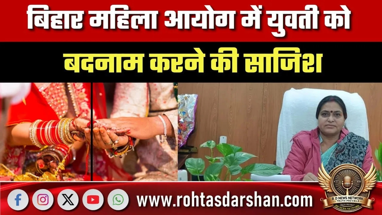 Bihar महिला आयोग में बदनामी की साजिश