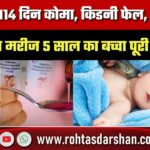 चमत्कार! 114 दिन कोमा में रहा 5 साल का बच्चा पूरी तरह ठीक, Nagpur AIIMS से मिली छुट्टी