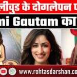 दूसरी एक्ट्रेस का ऑडिशन नहीं लिया, फिर मुझसे क्यों… Bollywood पर Yami Gautam का तीखा वार
