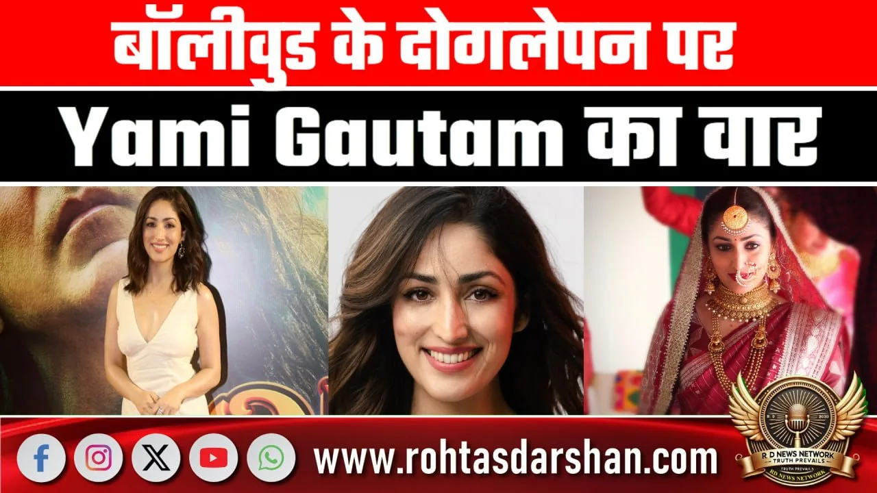 Bollywood ऑडिशन सिस्टम पर Yami Gautam का बयान