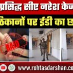 Ranchi के मशहूर CA Naresh Kejriwal के ठिकानों पर ED का छापा, करोड़ों की लेन-देन की जांच शुरू