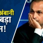 CBI ने रिलायंस होम फाइनेंस लिमिटेड के खिलाफ 228 करोड़ के बैंक फ्रॉड में केस दर्ज किया