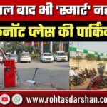 10 साल बाद भी Connaught Place की पार्किंग नहीं हुई Smart, रस्सी से बंधे बूम और कबाड़ मशीनें