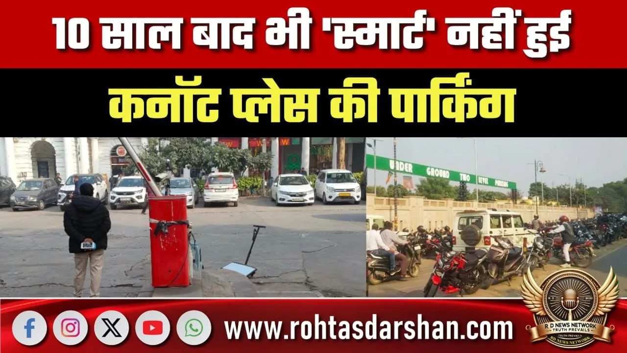 Connaught Place पार्किंग अभी भी Smart नहीं