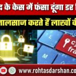 Cyber Fraud: आतंकवाद के केस में फंसा दूंगा… डर दिखाकर Cyber Thugs कैसे करते हैं लाखों की वसूली