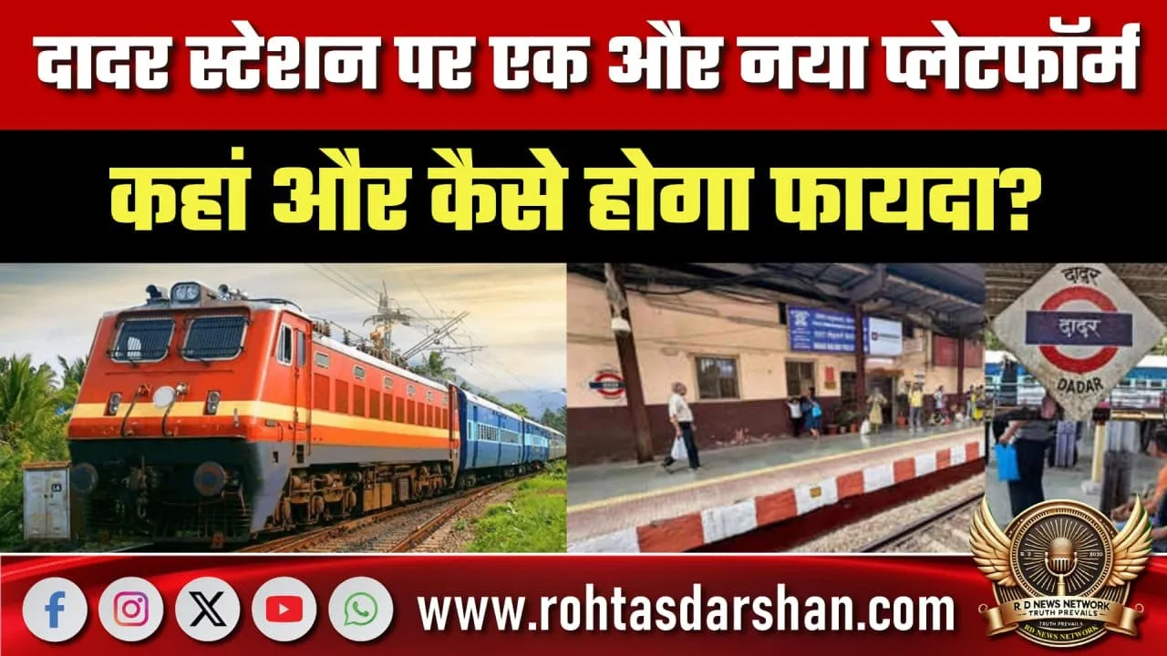 Dadar Station पर बनेगा एक और नया Platform