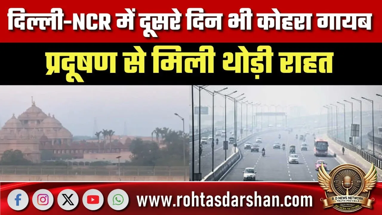 Delhi-NCR में कोहरा गायब, AQI में सुधार