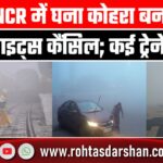 Delhi-NCR में घना कोहरा बना आफत, 148 Flights कैंसिल; कई Trains भी घंटों लेट