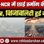 Delhi-NCR में स्मॉग की मोटी चादर, विजिबिलिटी घटी; दमघोंटू हवा से कब मिलेगी राहत?