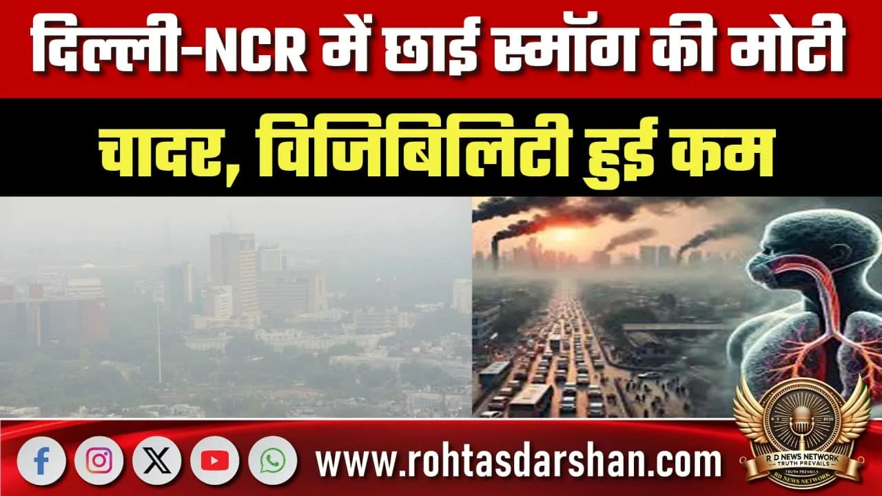 Delhi-NCR में स्मॉग, विजिबिलिटी घटी