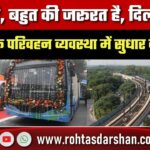 थोड़ा है, बहुत की जरूरत है…, दिल्ली की सार्वजनिक परिवहन व्यवस्था में सुधार की दरकार