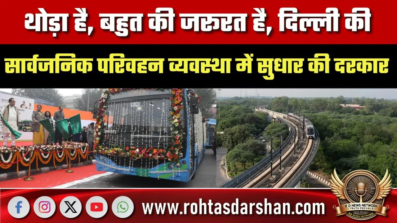 Delhi Public Transport में सुधार की जरूरत